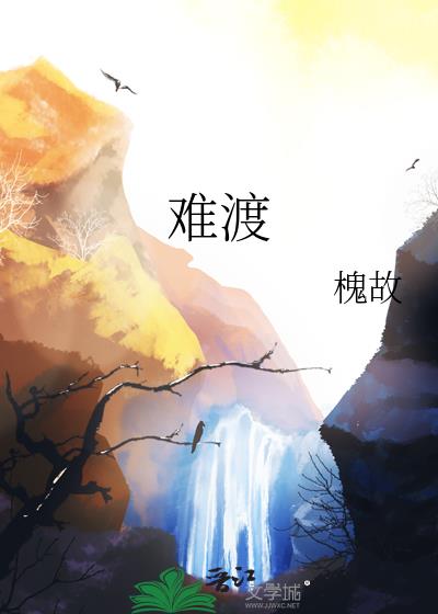难渡